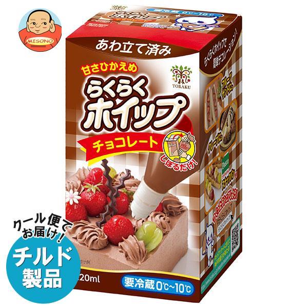 送料無料 【2ケースセット】【チルド(冷蔵)商品】トーラク らくらくホイップチョコレート 220ml...