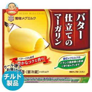 送料無料 【チルド(冷蔵)商品】雪印メグミルク バター仕立てのマーガリン 140g×12個入