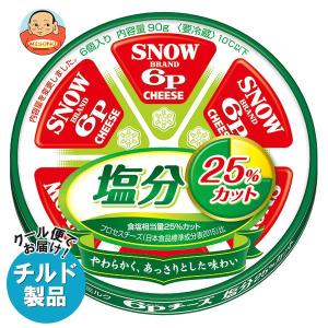 送料無料 【チルド(冷蔵)商品】雪印メグミルク 6Pチーズ 塩分25％カット 90g×12個入｜misono-support