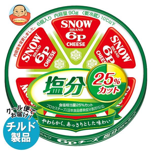 送料無料 【チルド(冷蔵)商品】雪印メグミルク 6Pチーズ 塩分25％カット 90g×12個入