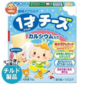 送料無料 【チルド(冷蔵)商品】雪印メグミルク 1才からのチーズ カルシウム入り 72g×12箱入｜misono-support