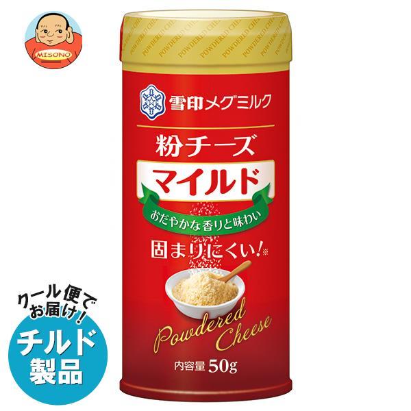 送料無料 【チルド(冷蔵)商品】雪印メグミルク 粉チーズ マイルド 50g×12個入