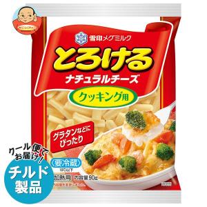 送料無料 【チルド(冷蔵)商品】雪印メグミルク とろけるナチュラルチーズ クッキング用 90g×20袋入｜misono-support