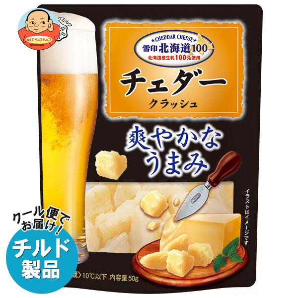 送料無料 雪印メグミルク 雪印北海道100 チェダー クラッシュ 50g×12袋入 チルド 冷蔵品