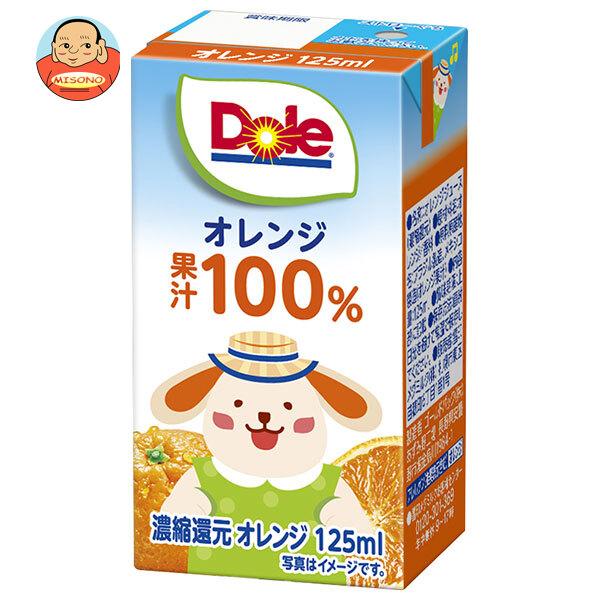 雪印メグミルク Dole(ドール) オレンジ 100% 125ml紙パック×18本入｜ 送料別