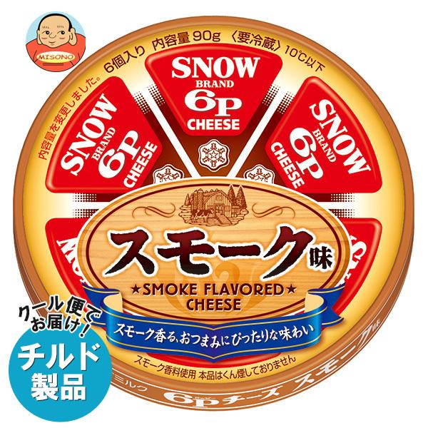 送料無料 【2ケースセット】【チルド(冷蔵)商品】雪印メグミルク 6Pチーズ スモーク味 90g×1...