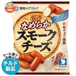 送料無料 【チルド(冷蔵)商品】雪印メグミルク なめらか スモークチーズ 65g×20袋入｜misono-support