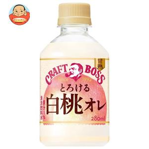 サントリー クラフトボス とろける白桃オレ【自動販売機用】 280mlペットボトル×24本入｜味園サポート ヤフー店