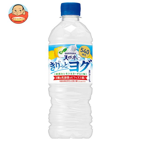 サントリー サントリー天然水 きりっとヨグ 朝摘みレモン&amp;ヨーグルト味【自動販売機用】 540mlペ...