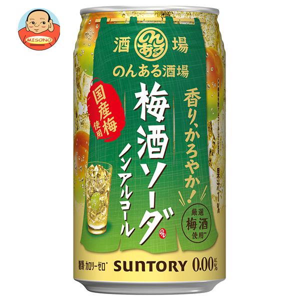 サントリー のんある酒場 梅酒ソーダ ノンアルコール 350ml缶×24本入｜ 送料別