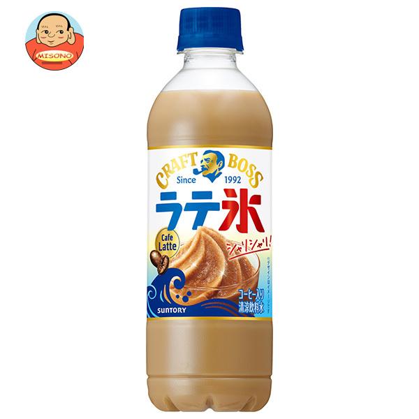サントリー クラフトボス シャリシャリラテ氷 カフェラテ 440mlペットボトル×24本入｜ 送料別
