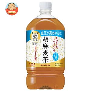 サントリー 胡麻麦茶【特定保健用食品 特保】 1.05Lペットボトル×12本入｜ 送料別