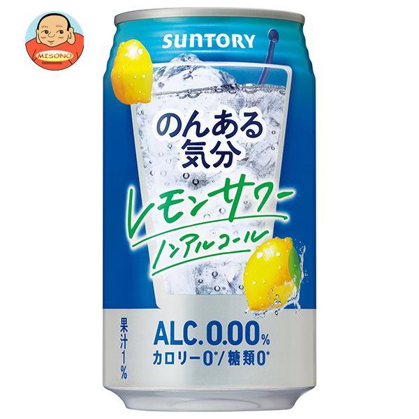 サントリー のんある気分 レモンサワー ノンアルコール 350ml缶×24本入