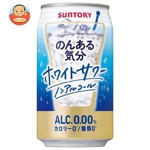 サントリー のんある気分 ホワイトサワー ノンアルコール 350ml缶×24本入｜misono-support