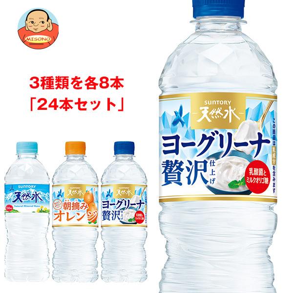 サントリー 天然水 詰め合わせセット 540ml・550mlペットボトル×24(3種×8)本入｜ 送...