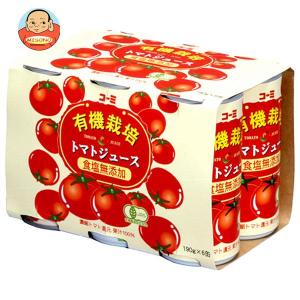 コーミ 有機栽培 食塩無添加 トマトジュース 190g缶×30(6×5)本入