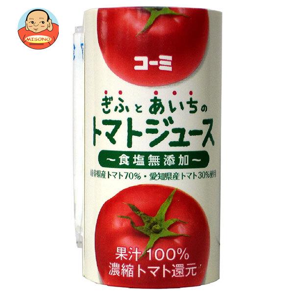 コーミ ぎふとあいちのトマトジュース(食塩無添加) 125mlカートカン×18本入｜ 送料別