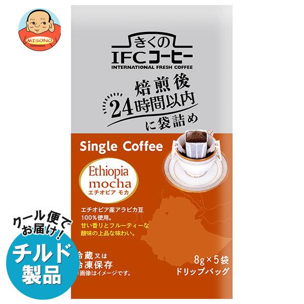 送料無料 スジャータ きくのIFCドリップバッグ Single Coffee エチオピアモカ (8g...