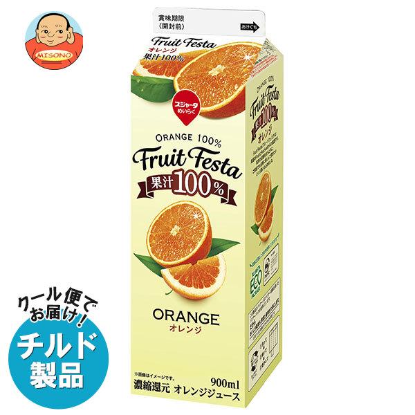 送料無料 スジャータ フルーツフェスタ オレンジ 900ml紙パック×12本入 チルド 冷蔵品