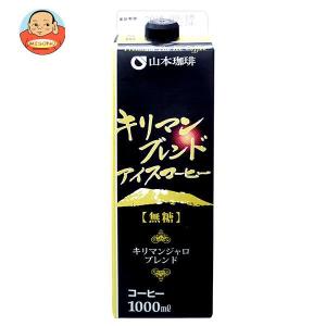 山本珈琲 キリマンブレンドアイスコーヒー 無糖 1000ml紙パック×6本入