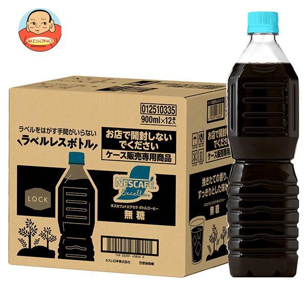 ネスレ日本 ネスカフェ エクセラ ボトルコーヒー 無糖 ラベルレス 900mlペットボトル×12本入