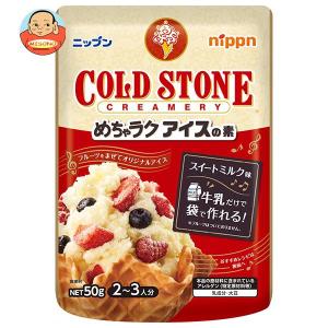 ニップン めちゃラクアイスの素 コールドストーン 50g×12袋入｜味園サポート ヤフー店