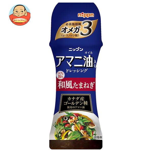 ニップン アマニ油入りドレッシング 和風たまねぎ 150ml×12本入