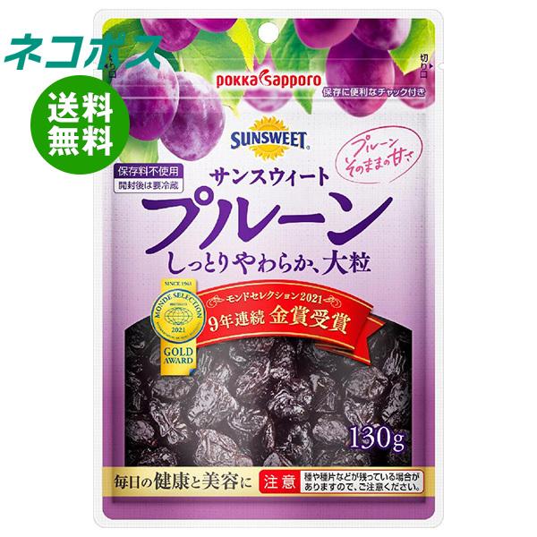 ネコポス 【5袋】ポッカサッポロ サンスウィート プルーン 130g×5袋入｜ 全国送料無料