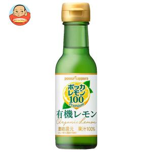 pokka sapporo ポッカサッポロ ポッカレモン100 有機レモン 120ml 瓶