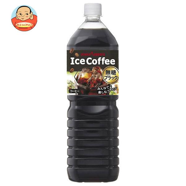 ポッカサッポロ アイスコーヒー ブラック無糖 1.5Lペットボトル×8本入