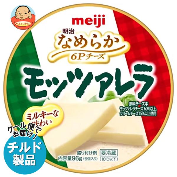 送料無料 【チルド(冷蔵)商品】明治 なめらか 6Pチーズ モッツァレラ 96g×12個入