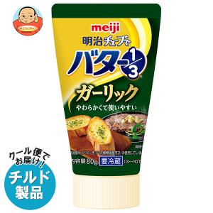 送料無料 【チルド(冷蔵)商品】明治 チューブでバター1/3 ガーリック 80g×12本入｜misono-support