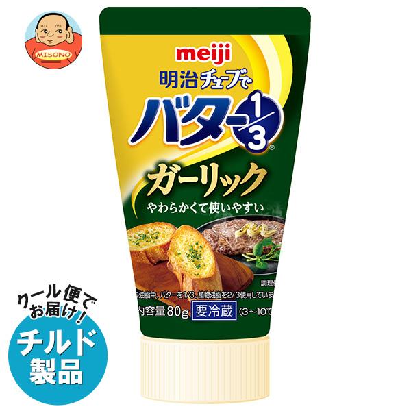 送料無料 明治 チューブでバター1/3 ガーリック 80g×12本入×(2ケース) チルド 冷蔵品