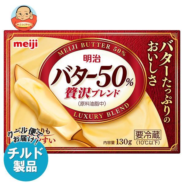 送料無料 【チルド(冷蔵)商品】明治 バター50% 贅沢ブレンド 130g×12個入