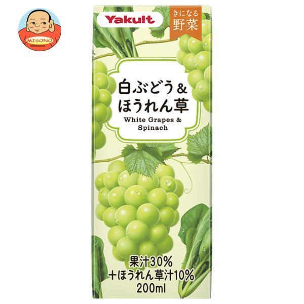 ヤクルト きになる野菜 白ぶどう＆ほうれん草 200ml紙パック×24本入