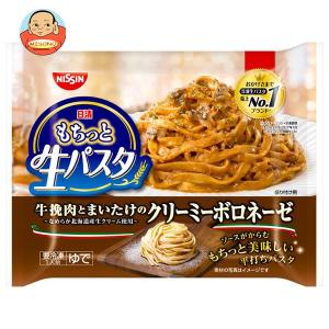 送料無料 【冷凍商品】 日清食品 もちっと生パスタ 牛挽肉とまいたけのクリーミーボロネーゼ 1人前×14袋入｜misono-support