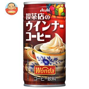 アサヒ飲料 WONDA(ワンダ) 喫茶店のウインナーコーヒー 185g缶×30本入｜ 送料別