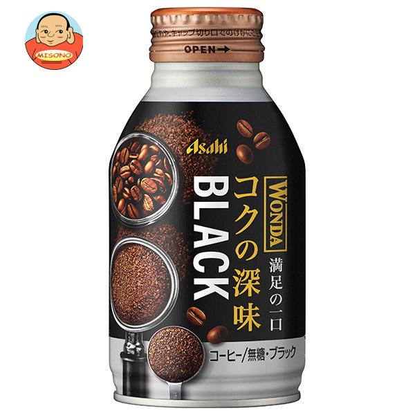 アサヒ飲料 WONDA(ワンダ) コクの深味 ブラック 285gボトル缶×24本入