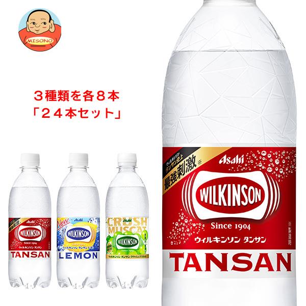 アサヒ飲料 ウィルキンソン タンサン 詰め合わせセット 500mlペットボトル×24(3種×8)本入