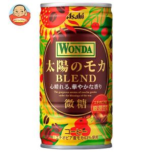 アサヒ飲料 WONDA(ワンダ) 太陽のモカブレンド 185g缶×30本入