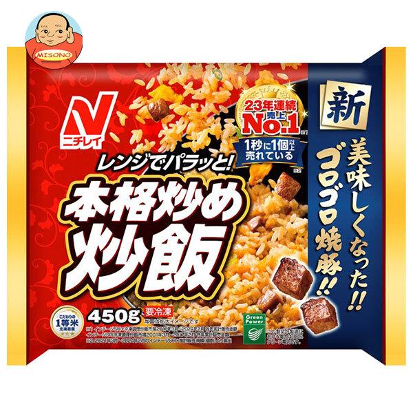 送料無料 ニチレイ 本格炒め炒飯 450g×12袋入 冷凍商品