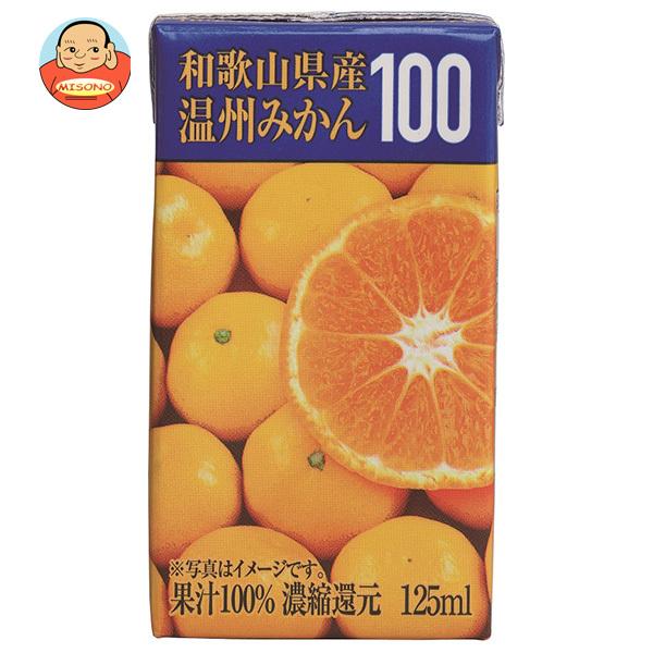 共進牧場 和歌山県産 温州みかん100 125ml紙パック×24本入｜ 送料別