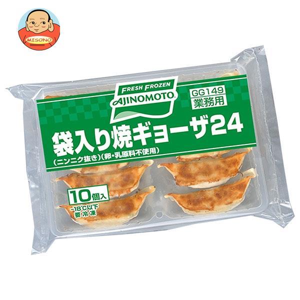 送料無料 【冷凍商品】 味の素 袋入り焼きギョーザ24 (24g×10個)×16袋入