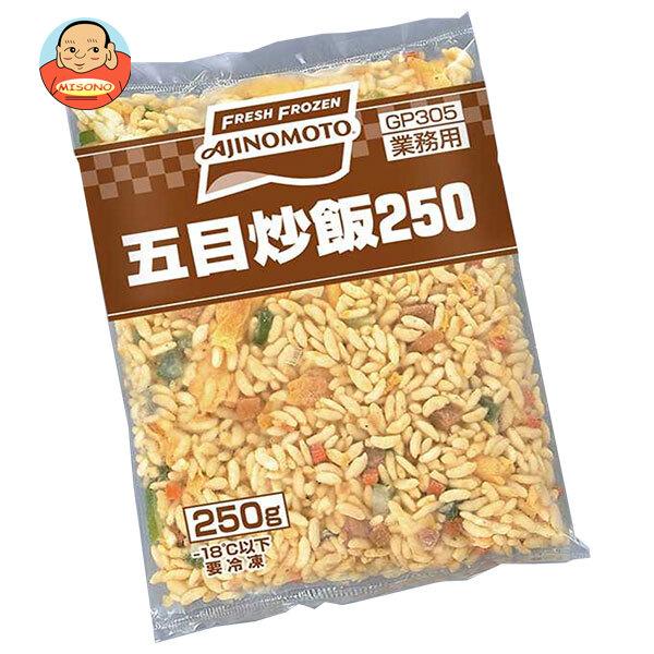 送料無料 味の素 五目炒飯250 250g×20袋入 冷凍商品