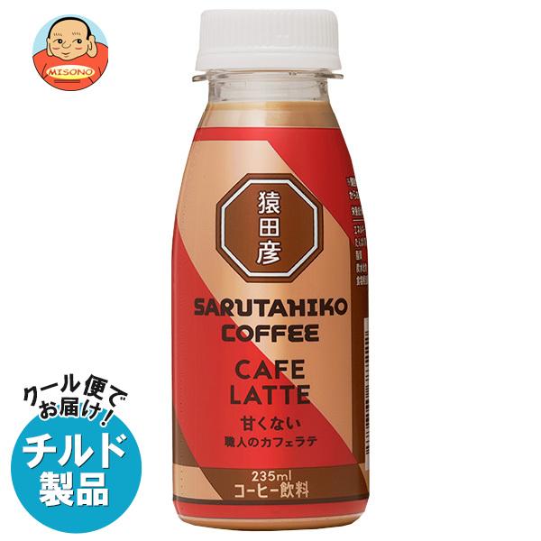 送料無料 【チルド(冷蔵)商品】猿田彦珈琲 職人のカフェラテ 甘くない 235mlペットボトル×12...