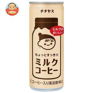 伊藤園 チチヤス ちょっとすっきりミルクコーヒー 250g缶×30本入