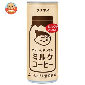 伊藤園 チチヤス ミルクコーヒー 缶 ( 250g*30本入 )/ : 爽快ドラッグ