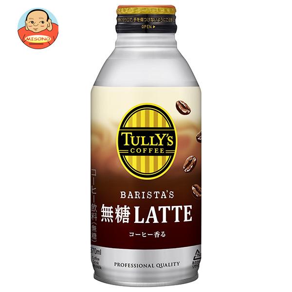 伊藤園 タリーズコーヒー バリスタズ 無糖ラテ 370mlボトル缶×24本入｜ 送料別