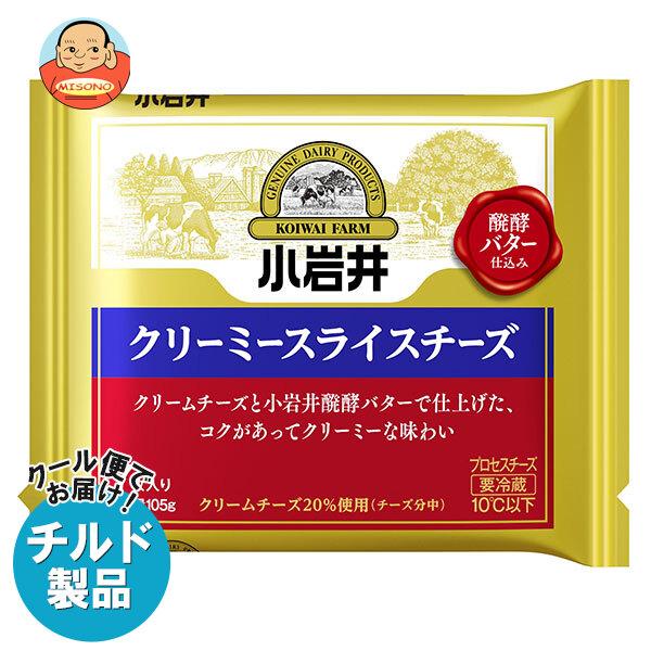 送料無料 【チルド(冷蔵)商品】小岩井乳業 クリーミースライスチーズ 105g(7枚入り)×12本入