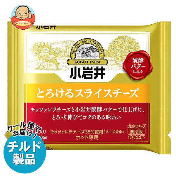 送料無料 【チルド(冷蔵)商品】小岩井乳業 とろけるスライスチーズ 105g(7枚入り)×12本入